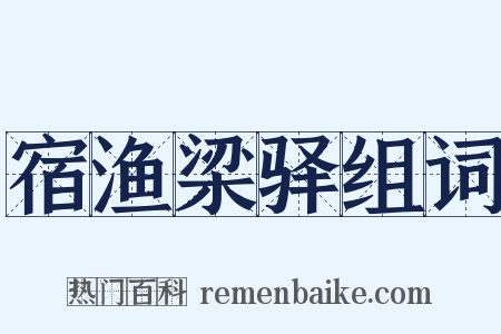 宿渔梁驿组词是什么意思的图片